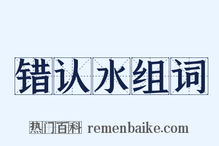 错认水组词是什么意思的图片